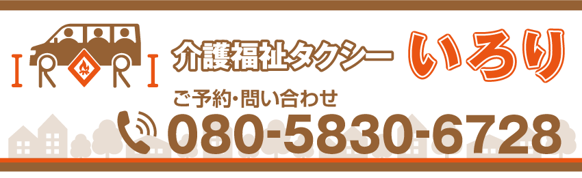 介護福祉タクシーいろり 高槻市